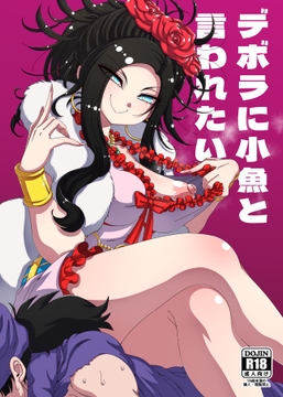 デボラに小魚と言われたい [はにゃ屋敷]