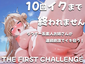 ダウナー系素人お姉さんが10回イクまで終われませんに挑戦~コールセンタースタッフ~ [ナンジャモンジャノキ]