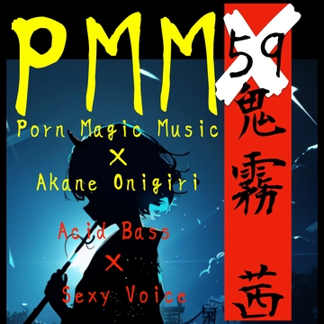 [鬼霧茜][acid][EDM]PMM59は鬼霧茜様とのコラボ作品!acid bassに脳天揺さぶられちゃいましょう! [PMM(Porn Magic Music)]