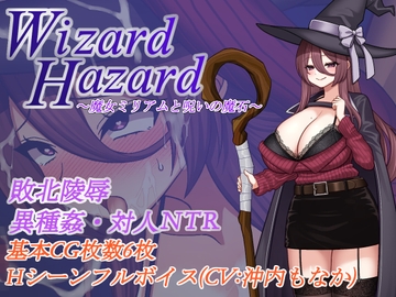 【徹底汚辱・陵○・快楽堕ち！】Wizard Hazard ~魔女ミリアムと呪いの魔石~ [鉢巻たいあたり]