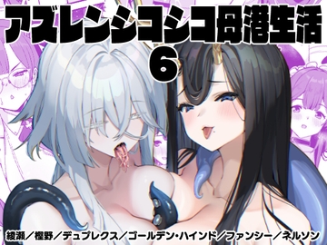 アズレンシコシコ母港生活6 [ばつ印DX]