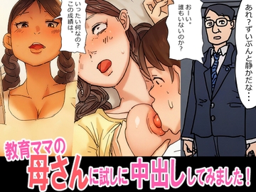 教育ママの母さんに、試しに挿入中出ししてみました [夏色マーベル]