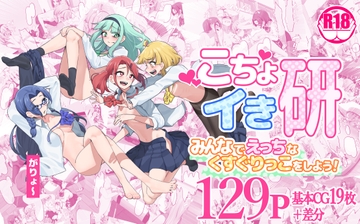 こちょイき研～みんなでえっちなくすぐりっこをしよう!～ [がりょ～]