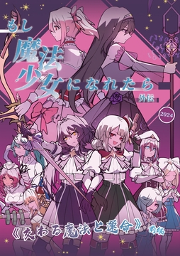 もし魔法少女になれたら 外伝:《交わる魔法と運命》 前編 [葉子貓]