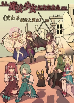 もし魔法少女になれたら 外伝:《交わる魔法と運命》 後編 [葉子貓]