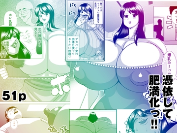 憑依して肥満化! [ネコロンドル]