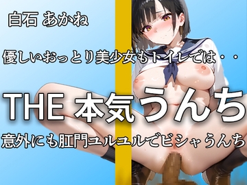 【甘々ボイスでもうんちダダ漏れ】『こんな恥ずかしいんだね。。』おっとり甘々声のアナルからは下痢便・おなら噴射 本気イきオナニー付き大ボリューム 【白石 あかね】 [やーど]