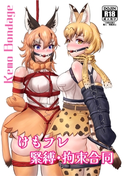 けもフレ 緊縛・拘束合同 [狼隷ホゐットニー]