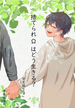 捨てられΩはどう生きる?学生編part2 [枝浬菰]