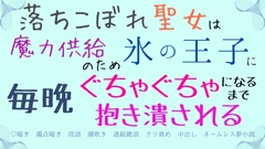 落ちこぼれ聖女は魔力供給のため氷の王子に毎晩ぐちゃぐちゃになるまで抱き潰される [さくらんぼ茶]