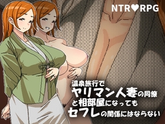 温泉旅行でヤリマン人妻の同僚と相部屋になってもセフレの関係にはならない [Hoi Hoi Hoi]