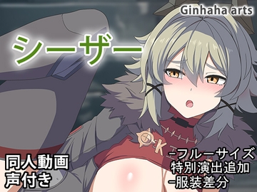 シーザー - 同人動画 (ぎんハハ)2024年 [ぎんハハ]