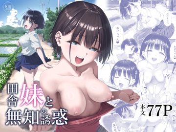 田舎妹と無知の誘惑 [みずのウロ]