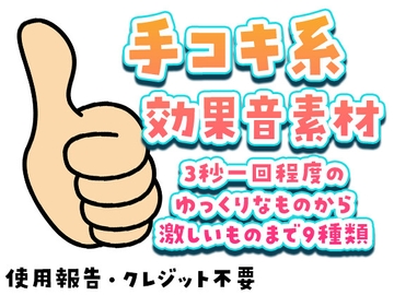 手コキ系効果音素材 [かしとら☆まてりある]