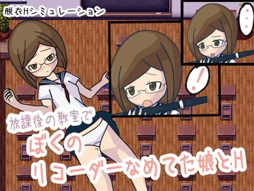 放課後の教室でリコーダーをなめてた娘とH [リキャット]