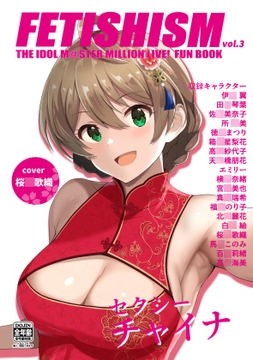 Fetishism vol.3 健全ホワイト [とんぶり]