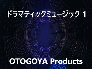 ドラマティックミュージック 1 [音小屋]