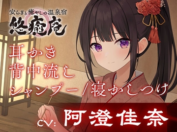 安らぎと癒しの温泉宿悠癒庵～真面目で職人気質な従業員/南沢みさき～【背中流し/耳かき/寝かしつけ】 [&MORE]