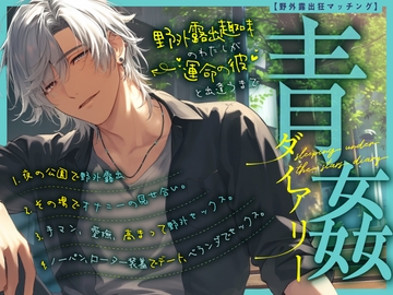 【野外露出狂マッチング】どきどき秘密の青姦ダイアリー～野外露出趣味のわたしが運命の彼と出逢うまで～ [ぼくたちをみつけてください]