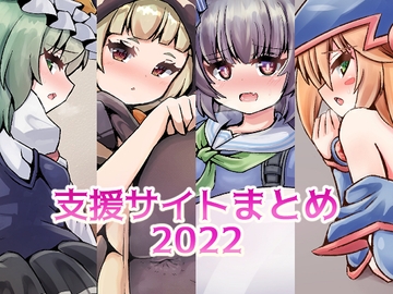 支援サイトまとめ2022 [星埜わーくす。]