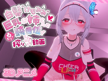 白髪けもみみ巨乳お姉さんにねっとり騎乗位で搾りとられちゃう動画 [skn_3Dworks]