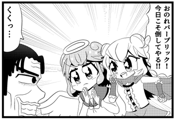 あ◯まいみー4コマ「悪党退治」&「招かれざる客」 [ゆるふわ研究所]