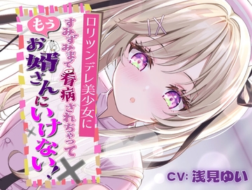 ○リツンデレ美少女にすみずみまで看病されちゃって、もうお婿さんにいけない! [きらきらおんぷ]