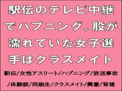 駅伝のテレビ中継でハプニング。股が濡れていた女子選手はクラスメイト
