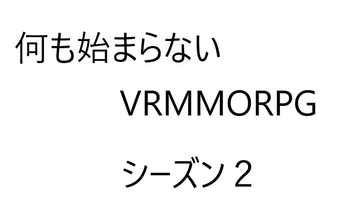 空気系VRMMORPG小説【何も始まらないVRMMORPG】シーズン2 [ゆのニートカンパニー]