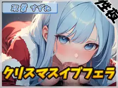 【オナサポ】現役女子大生双葉すずね「クリスマスイブフェラ」【双葉すずね】