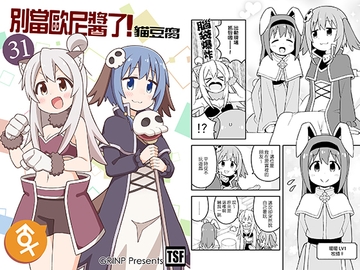別當歐尼醬了!31 [GRINP]