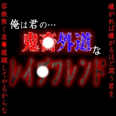 君は俺のレ〇プフレンド ～何度も会いに来てくれる君を今日も俺は強〇する～ [紳士な変態]
