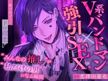 【V系バンドマン×強引SEX】”みんなの推し”が”私だけの男”になる瞬間【抜け出せないドロ沼恋】 [Alt-Bitter]