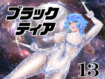 ブラックティア【第13巻】 [宇宙岬]