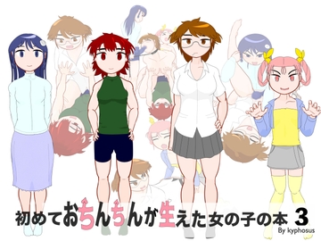 初めておちんちんが生えた女の子の本3 [kyphosus]