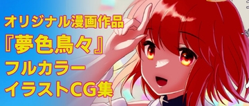 夢色鳥々本(1) [あまどり協奏曲]