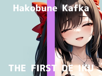 【初体験オナニー実演】THE FIRST DE IKU【箱舟かふか - 目隠しオナニー編】 [inparovoice]