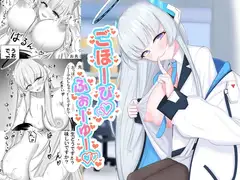 ごほーびふぉーゆー