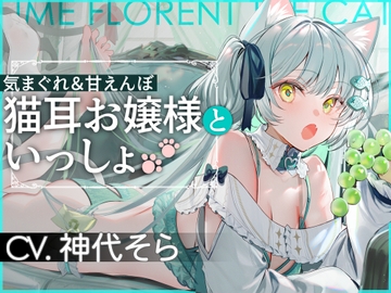 気まぐれ&甘えんぼ 猫耳お嬢様といっしょ♪ [茶樺荘]