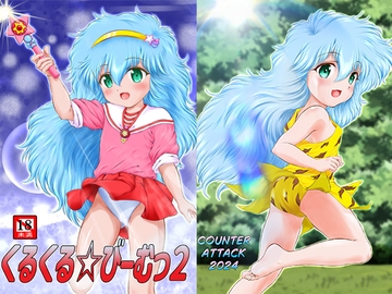 くるくる☆びーむっ2 [COUNTER ATTACK]