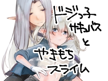 ドジっ子サキュバスとやきもちスライム [aironiro]