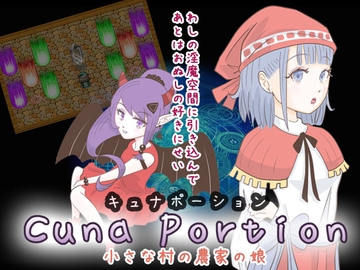 キュナポーション 〜小さな村の農家の娘〜 [エリクシル]