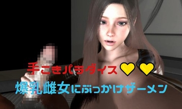 手淫パラダイス ~爆乳美女にシコシコぶっかけザーメン~ [Zuriryukitti]