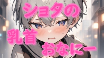 【実演?】ショタの乳首おなにー [リベルテの声遊び]