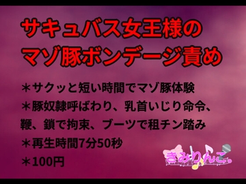 サキュバス女王様のマゾ豚ボンデージ責め [きみりんこ。]