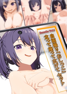 自画撮り「おしっこ」 立って座って広げてセット [ミズトヒジリ]