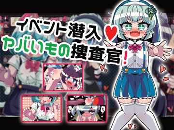 イベント潜入ヤバいもの捜査官 [Hentai Shojo Maker]
