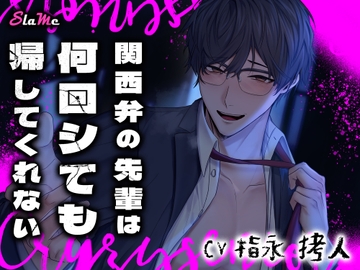 【限界化】関西弁の先輩は何回シても帰してくれない【オタク】 [Slame]