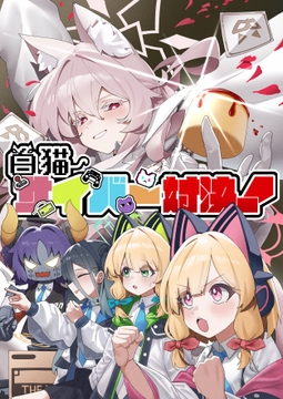 白猫サイバー対決! [除湿部屋]