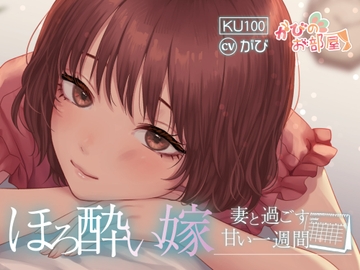 ほろ酔い嫁～妻と過ごす甘い1週間～ [がびのお部屋]